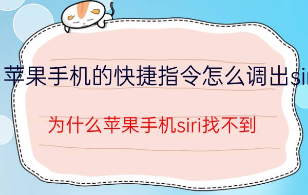 苹果手机的快捷指令怎么调出siri 为什么苹果手机siri找不到？